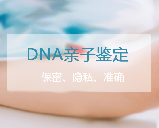 郑州匿名DNA亲子鉴定准确可靠吗,郑州匿名亲子鉴定收费标准