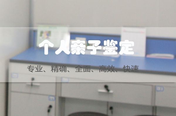 郑州想做私密亲子鉴定需要怎么办理,郑州想办理个人亲子鉴定办理条件
