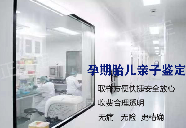 郑州怀孕期间如何鉴定宝宝是谁的,郑州孕期亲子鉴定要多少钱